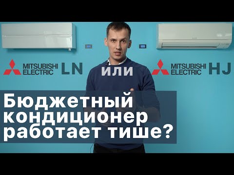 Видео: Какой кондиционер выбрать?  Обзор кондиционеров Mitsubishi Electric MSZ LN и  MSZ HJ