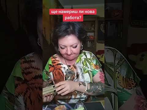 Видео: Ще намериш ли Нова работа 
