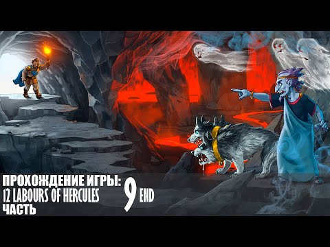 Видео: Прохождение 12 Labours of Hercules |9| |Full HD| |Без комментариев|