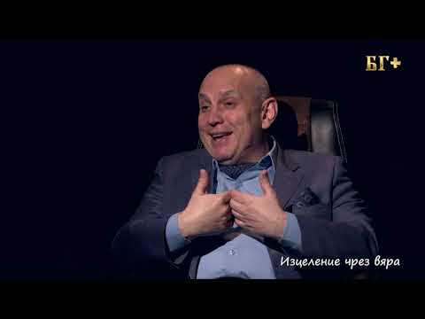 Видео: В ТЪРСЕНЕ НА ИСТИНАТА – ЕПИЗОД 80 - Изцеление чрез вяра