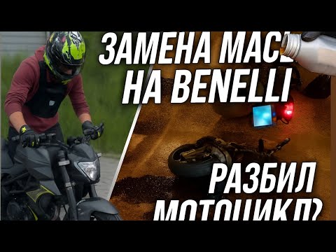 Видео: ЗАМЕНА МАСЛА В BENELLI BN 125, РАЗБИЛ ПО ГЛУПОСТИ МОТ?
