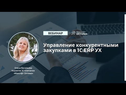 Видео: Управление конкурентными закупками в «1С:ERP Управление холдингом». Запись вебинара.