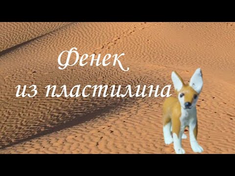 Видео: Лепим фенька (видео 6)