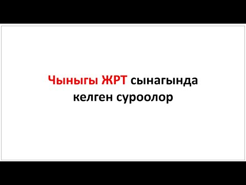 Видео: Чыныгы ЖРТ Математика 012. Аянттар