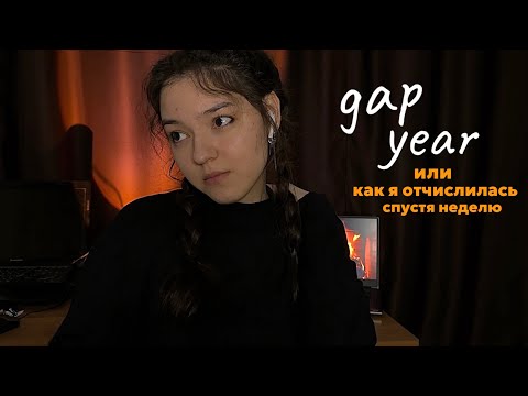 Видео: отчислилась спустя неделю и взяла gap year