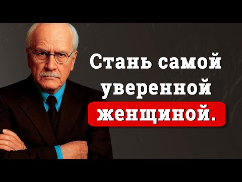 Видео: Уверенные женщины знают этот СЕКРЕТ – Карл Юнг