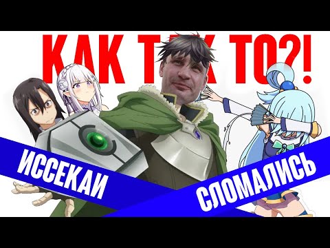 Видео: Проблемы жанра иссекай. ЧТО ТВАРЯТ АВТОРЫ И КАК ЭТО ИСПРАВИТЬ!? (Часть 1)