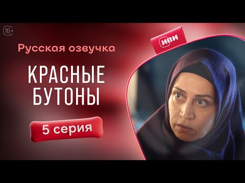 Видео: Красные бутоны — 5 серия| Русская озвучка