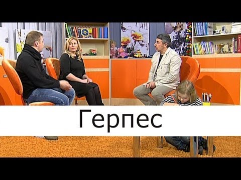 Видео: Герпес - Школа доктора Комаровского