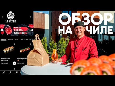 Видео: Обзор на суши доставку. La Kendo (Лакендо). Рейтинг 5.0 проверим за что!?
