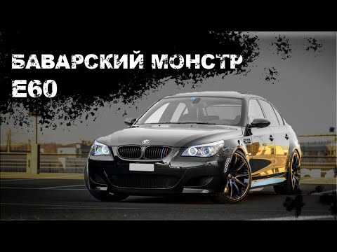 Видео: BMW 530 E60 ОБЗОР/ ЕЩЁ ОДИН БАВАРСКИЙ ШЕДЕВР!