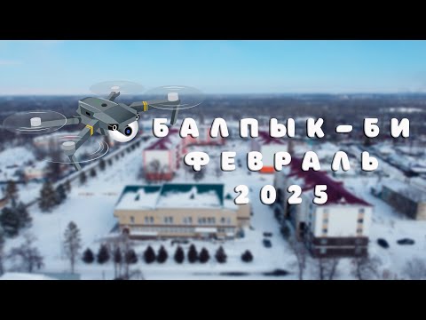 Видео: Балпык-би Зима