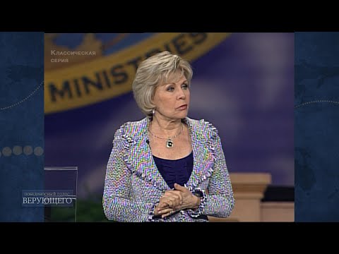 Видео: 05. Вера работает, когда вы ходите в любви