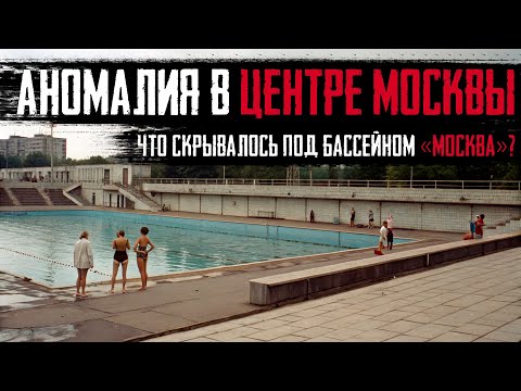Видео: ЕГО БОЯЛАСЬ ВСЯ МОСКВА: История Самого Страшного Бассейна в СССР.