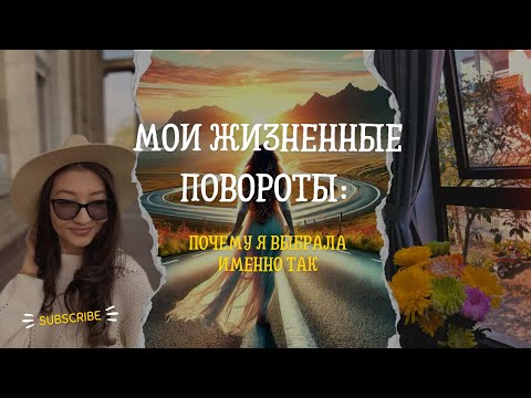Видео: Решения, которые изменили мою жизнь.