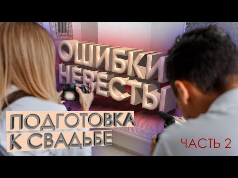 Видео: ОШИБКИ ПРИ ОРГАНИЗАЦИИ СВАДЬБЫ