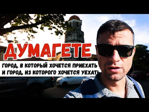 Видео: ДУМАГЕТЕ, город, в который хочется приехать и город, из которого хочется уехать