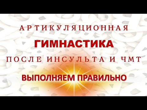 Видео: ✅ Артикуляционная гимнастика после инсульта и ЧМТ.