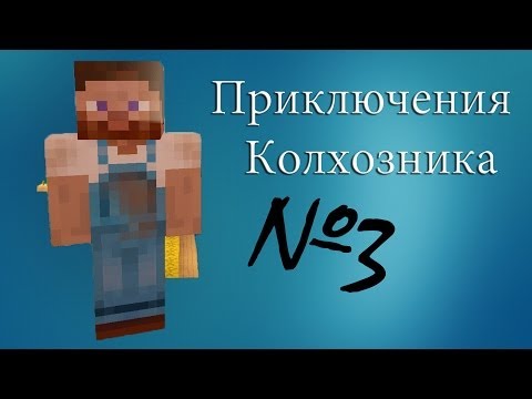 Видео: Minecraft - Приключения Колхозника "3 серия"