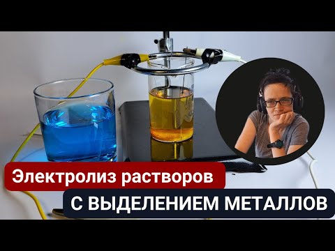 Видео: Выделение металлов - электролиз растворов сульфата меди (II) CuSO4 и нитрата железа (III) Fe(NO3)3