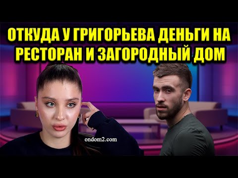 Видео: СВАДЬБА ГРИГОРЬЕВА ЗА ЧУЖИЕ ДЕНЬГИ МОЁ ШОКИРУЮЩЕЕ МНЕНИЕ