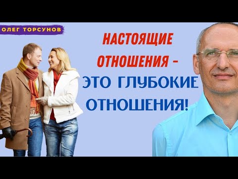 Видео: НАСТОЯЩИЕ ОТНОШЕНИЯ - это ГЛУБОКИЕ ОТНОШЕНИЯ! О.Г.Торсунов Смотрите без рекламы!