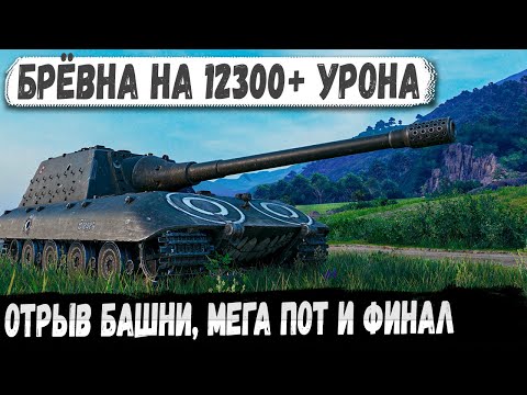 Видео: Jagdpanzer e 100 решил поехать в бункер и вот что из этого получилось в бою!