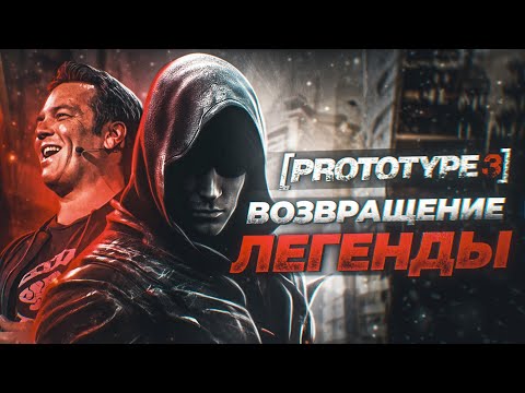 Видео: PROTOTYPE ВОЗВРАЩАЕТСЯ! Продолжение серии, ремейк и многое другое!