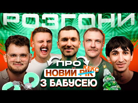Видео: РОЗГОНИ ПРО НОВИЙ *РІК* З БАБУСЕЮ | Маслов, Сафаров, Носов, Мурадов, Пінчук