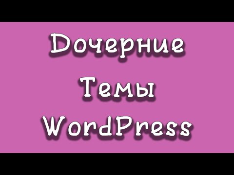Видео: Дочерние темы WordPress: пошаговая инструкция