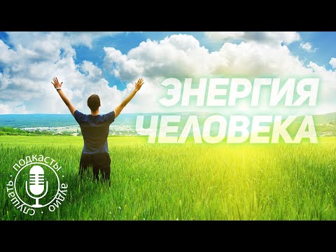 Видео: Силы Физические и Творческие, Социальная Батарейка и пр