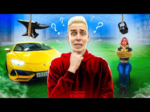 Видео: ЛАМБОРГИНИ или ТВОЯ ДЕВУШКА? Что ты ВЫБЕРЕШЬ?!