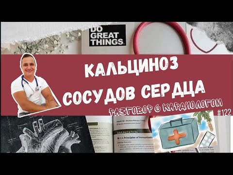 Видео: КАЛЬЦИНОЗ СОСУДОВ. ПРИЧИНЫ И ПРОФИЛАКТИКА