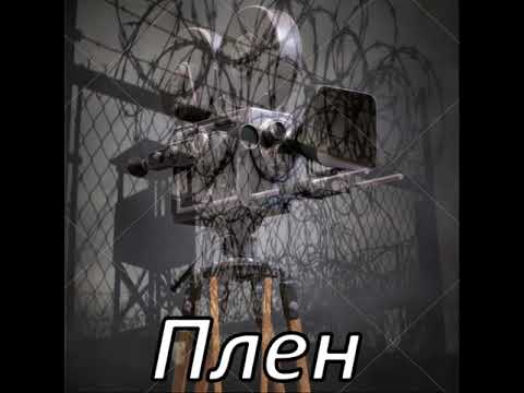 Видео: #музыка #плен 