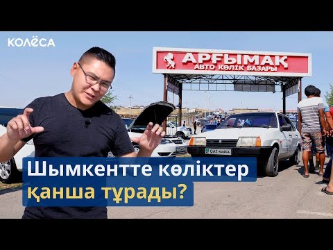 Видео: Bazar Nazar: "Арғымақ" автобазары (Шымкент)