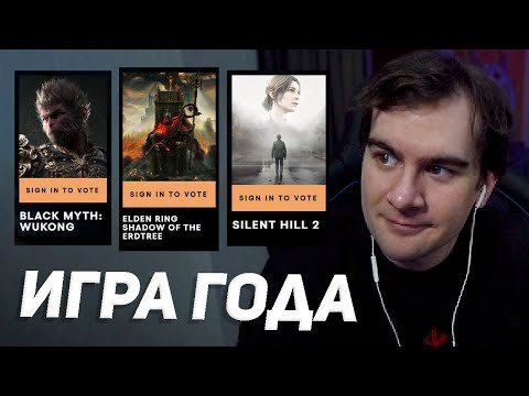 Видео: БРАТИШКИН ВЫБИРАЕТ ИГРУ ГОДА 2024 / The Game Awards