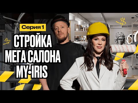 Видео: Открываю МЕГА салон красоты с нуля | Реалити MY•IRIS [1 серия]