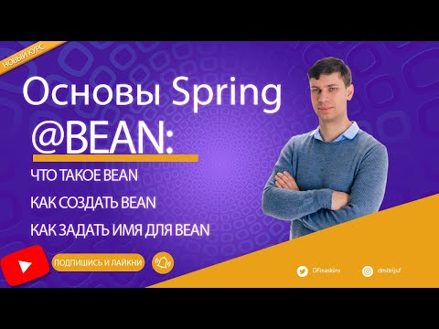 Видео: Основы Spring: Аннотация @Bean