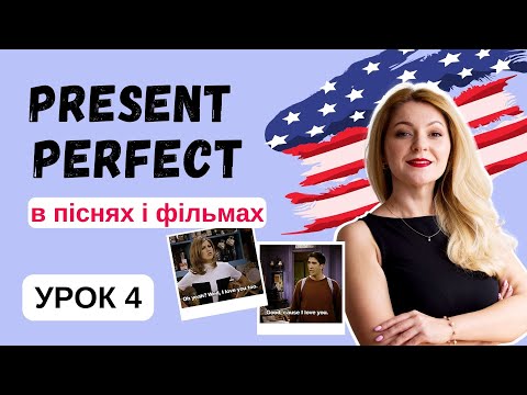 Видео: PRESENT PERFECT - Урок 4 - PRESENT PERFECT для ''This is the first time'' | Англійська