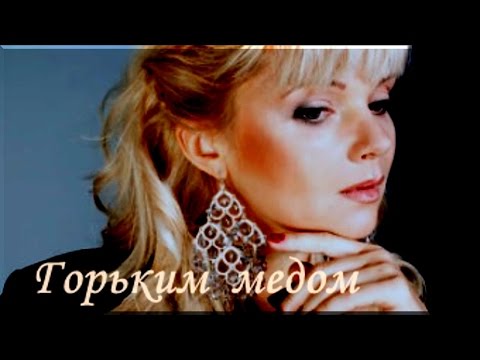 Видео: Марина Журавлева - Горьким медом. HD