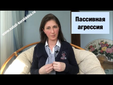 Видео: Пассивная агрессия.