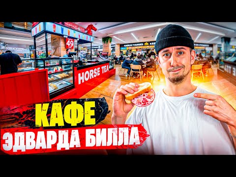 Видео: Скупил ВСЁ МЕНЮ в кафе ЭДВАРДА БИЛЛА! Все по 49 рублей!?