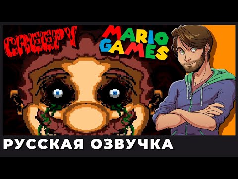 Видео: Страшные игры про Марио - SpaceHamster (озвучка | rus vo)