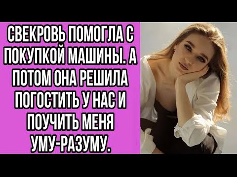 Видео: свекровь помогла с покупкой машины. а потом она решила погостить у нас и поучить меня уму-разуму.