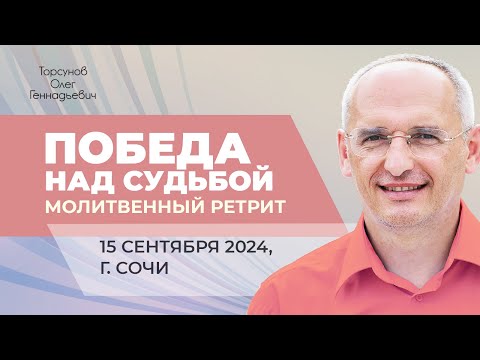 Видео: 2024.09.15 — Молитвенные ретрит «Победа над судьбой». Торсунов О. Г. в Сочи