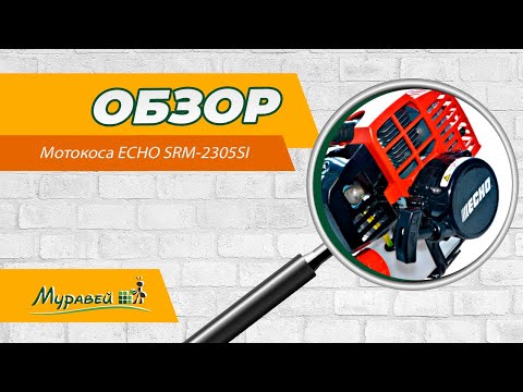 Видео: Мотокоса ECHO SRM-2305SI. Стоит ли брать? Как обслуживать мотокосу.
