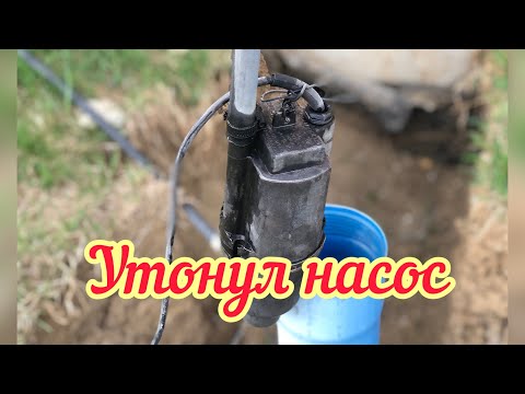 Видео: ⁉️ УТОНУЛ НАСОС: ЧТО ДЕЛАТЬ ⁉️