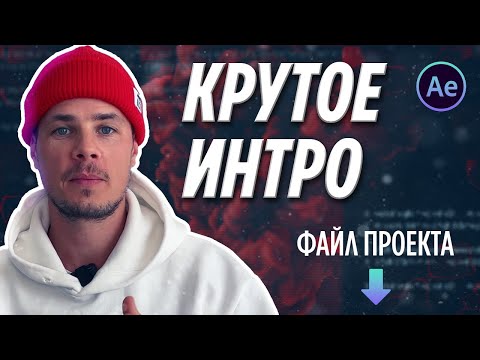 Видео: Как сделать интро в after effects | Завставка в After Effects
