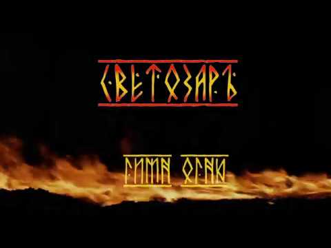 Видео: СВЕТОЗАР (Игорь Яцков) | Гимн огню