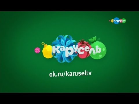 Видео: Кaрyсeль International Заставки Анонсы 07 02 2018 @continuitycommentary